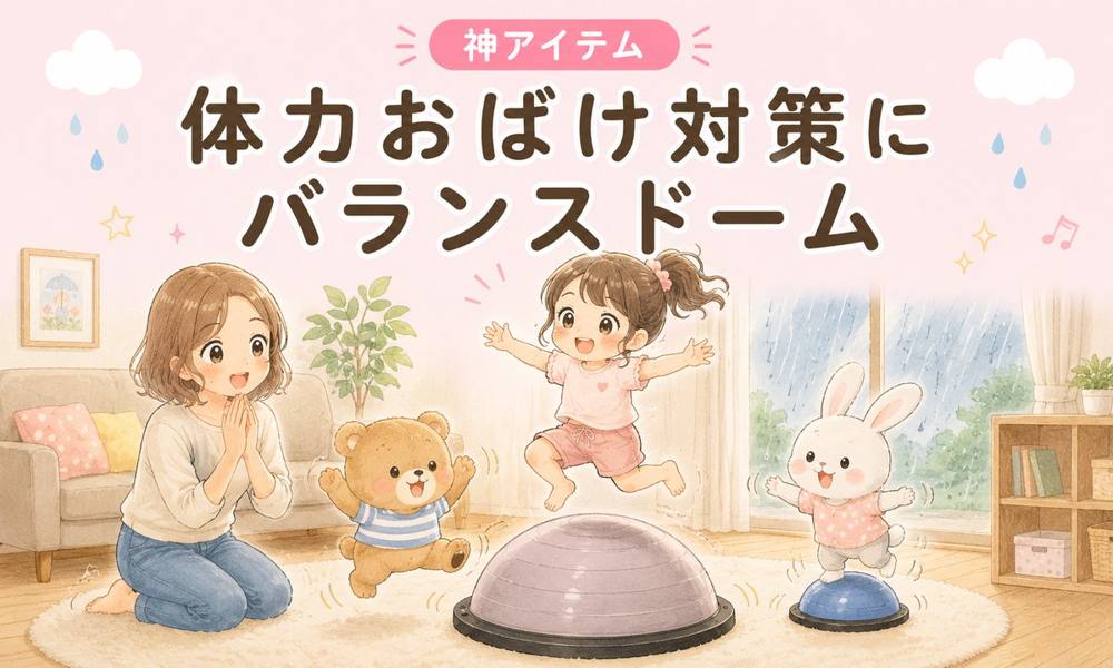 バランスドームでおうち運動｜神アイテム