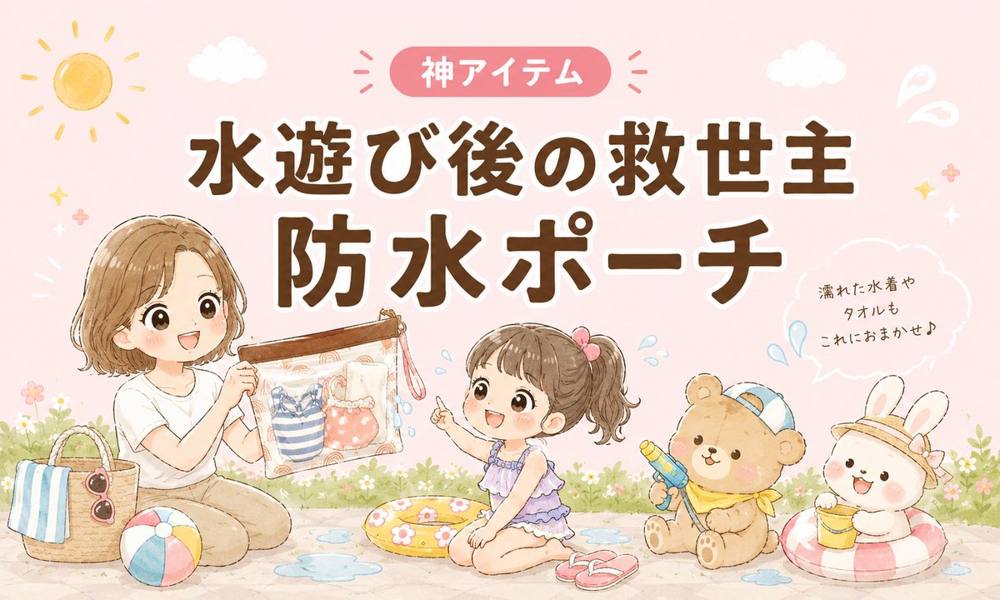 水遊びの防水ポーチ｜神アイテム
