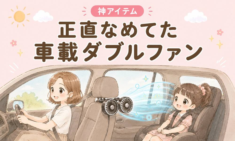 後部座席用 車載ダブルファン｜神アイテム