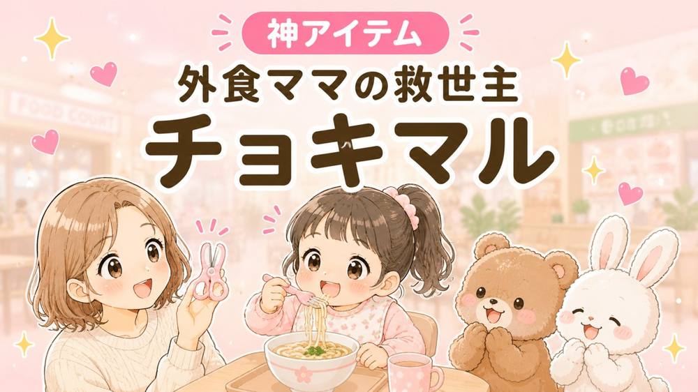 分解式 食事ハサミ チョキマル｜神アイテム