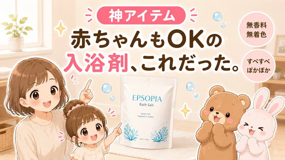 EPSOPIA（エプソピア）バスソルト｜神アイテム
