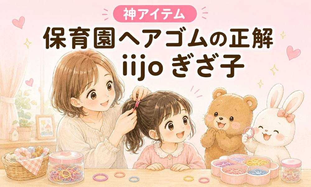 保育園ヘアゴム iijoぎざ子｜神アイテム