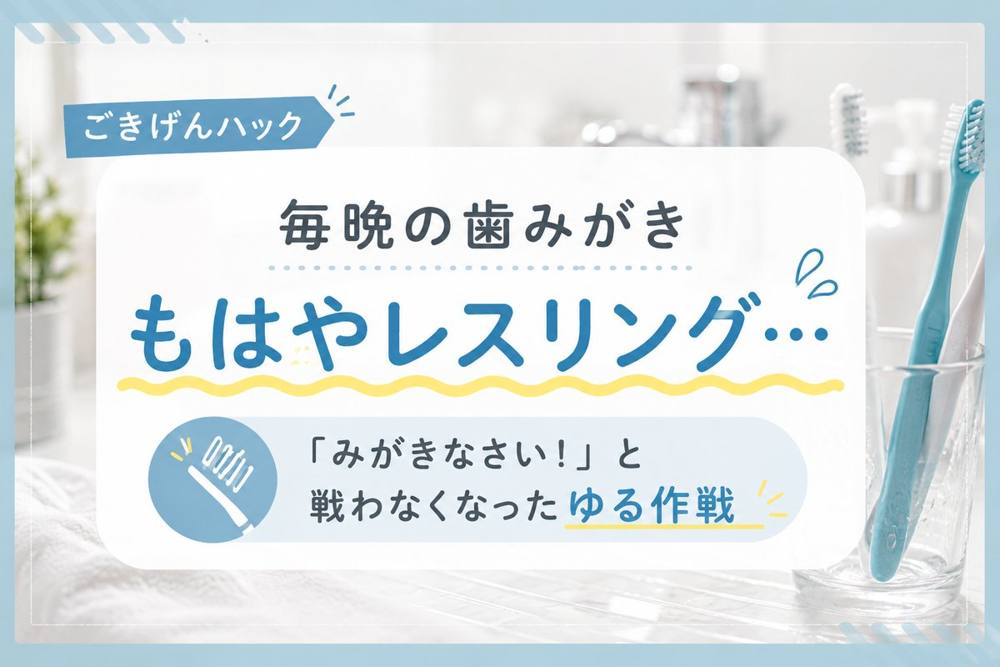 歯みがきイヤイヤ対策｜ごきげんハック