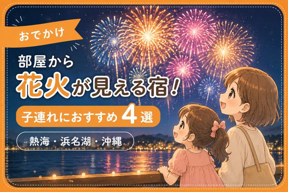 部屋から花火が見える宿4選｜おでかけ