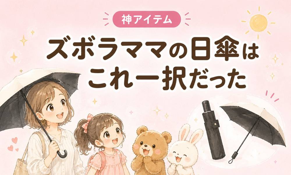ズボラママの日傘 形状記憶＆自動開閉｜神アイテム