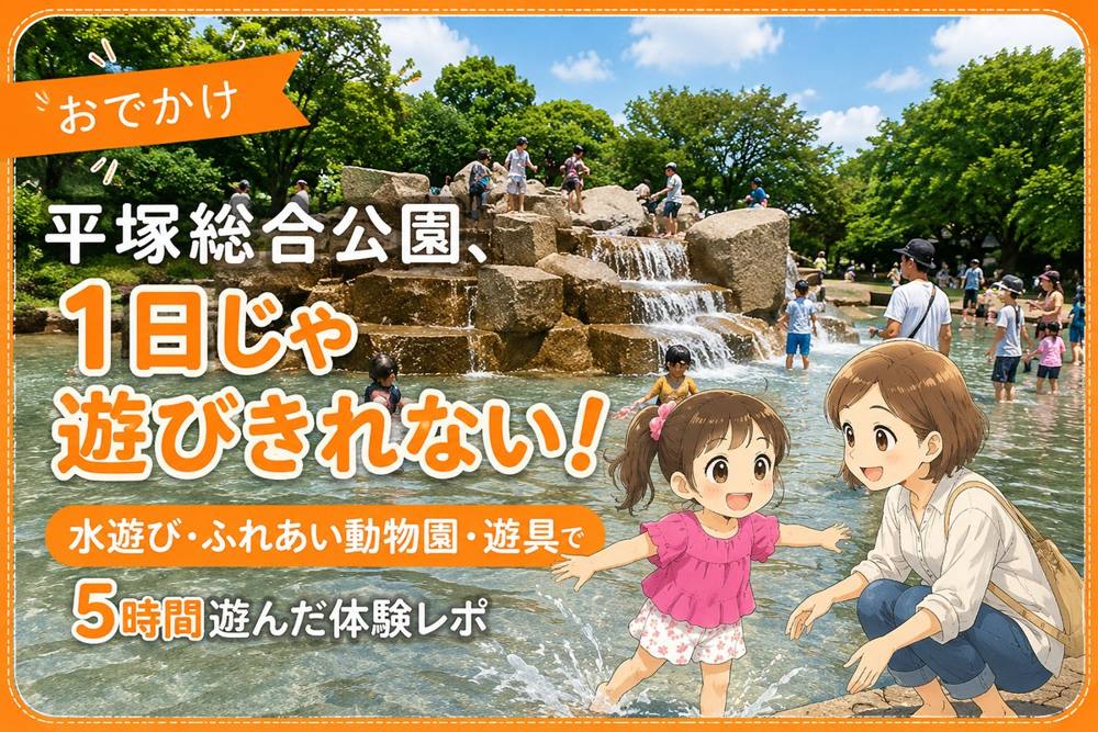平塚総合公園 体験レポ｜おでかけ