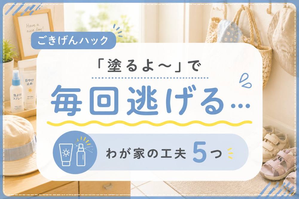 日焼け止め・虫よけを嫌がる子どもの対策｜ごきげんハック