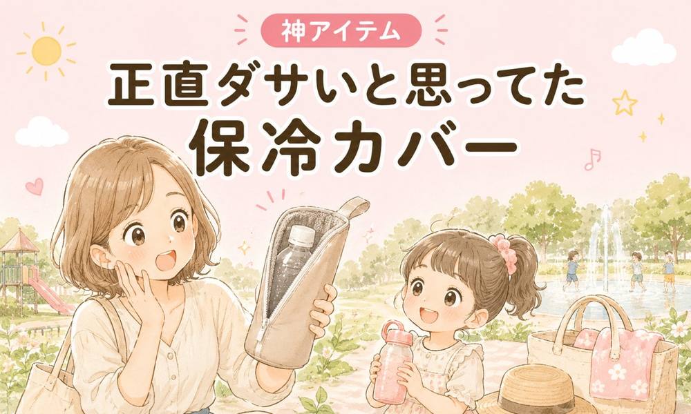 ペットボトル保冷カバー｜神アイテム