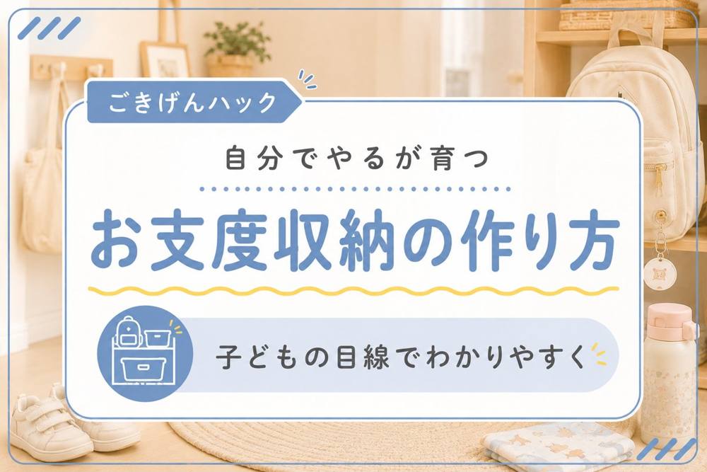 お支度収納の作り方｜ごきげんハック