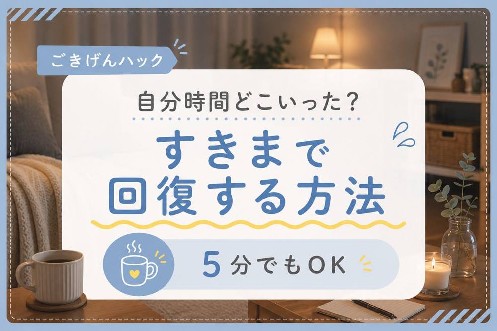 ママの自分時間 すきま回復｜ごきげんハック