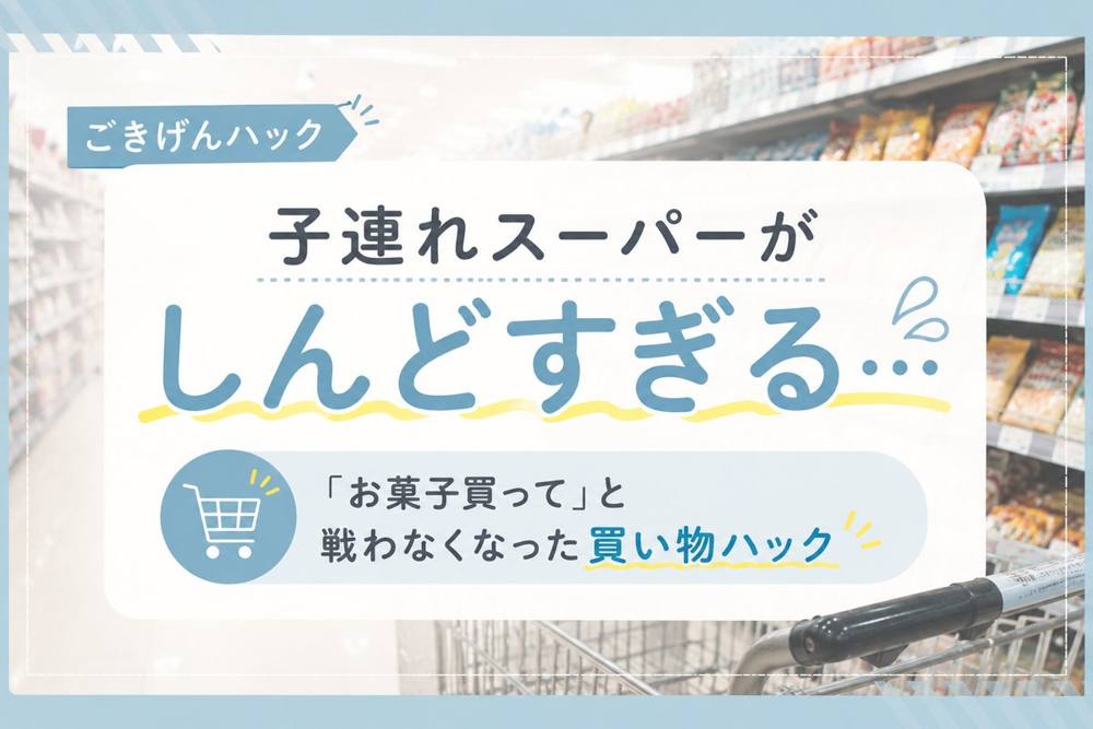 子連れスーパー買い物ハック｜ごきげんハック