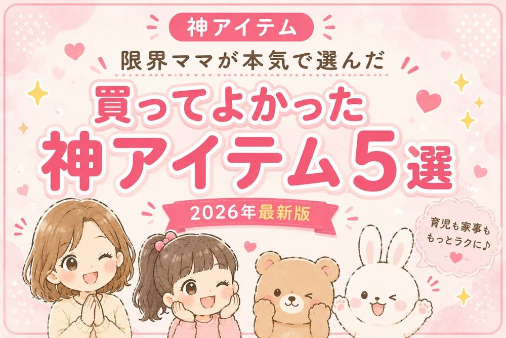 買ってよかった神アイテム5選｜神アイテム