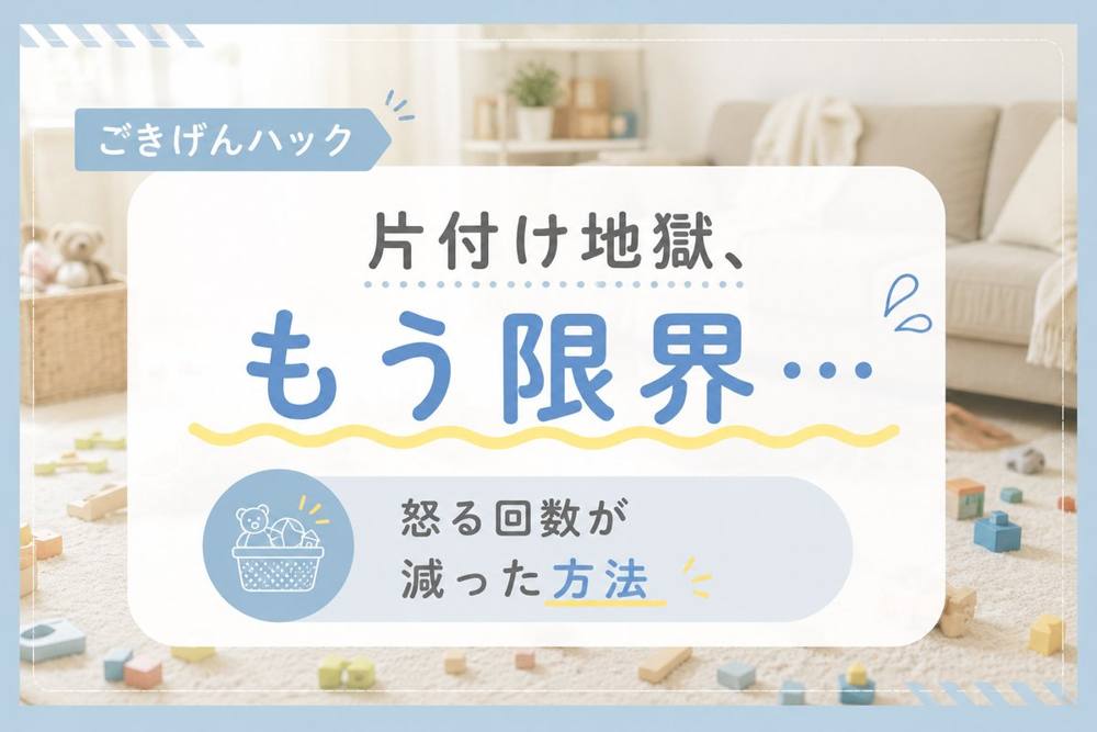 片付けない子が動く作戦｜ごきげんハック