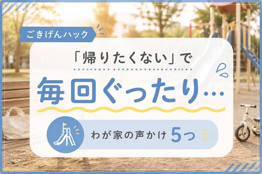 公園から帰りたくない子の切り替え方｜ごきげんハック