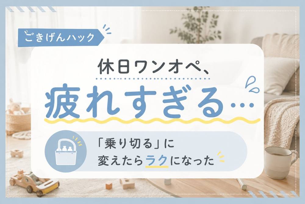 休日ワンオペの乗り切り方｜ごきげんハック