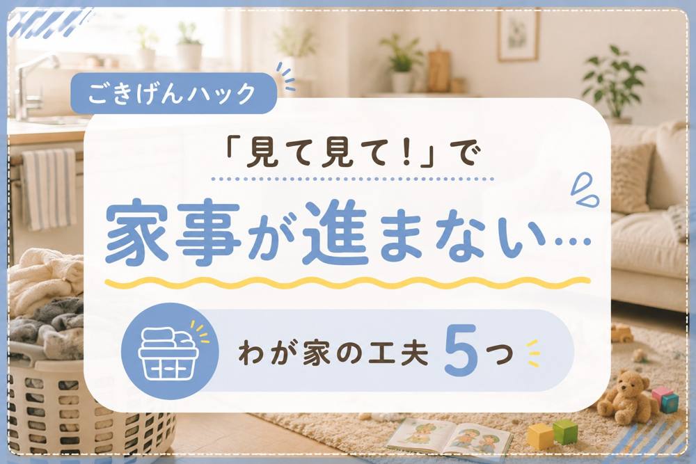 ママ見て見てで家事が進まないときのコツ｜ごきげんハック