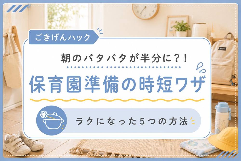 保育園準備の時短ワザ｜ごきげんハック