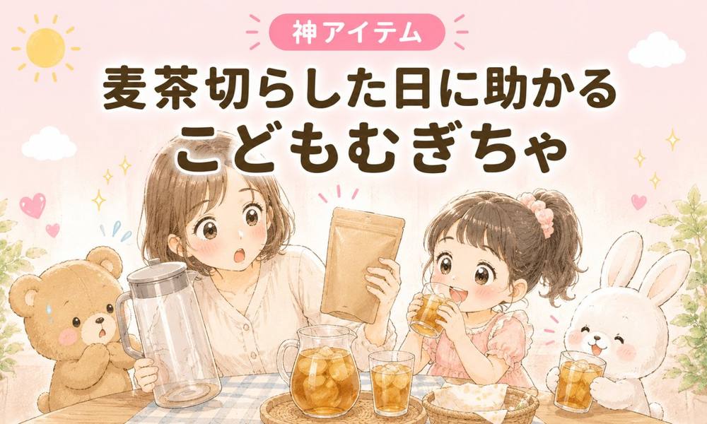 こどもむぎちゃ｜神アイテム