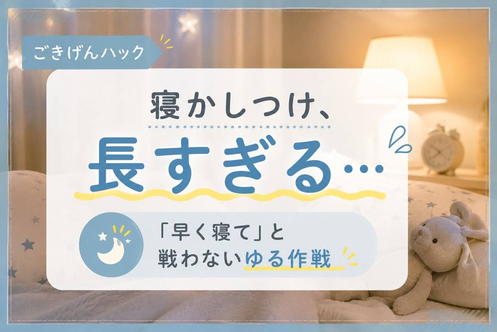 寝かしつけが長い対策｜ごきげんハック