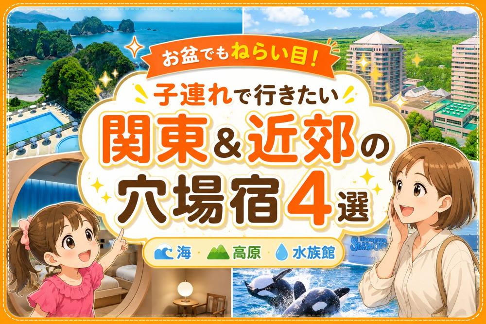 お盆の子連れ穴場宿4選｜おでかけ