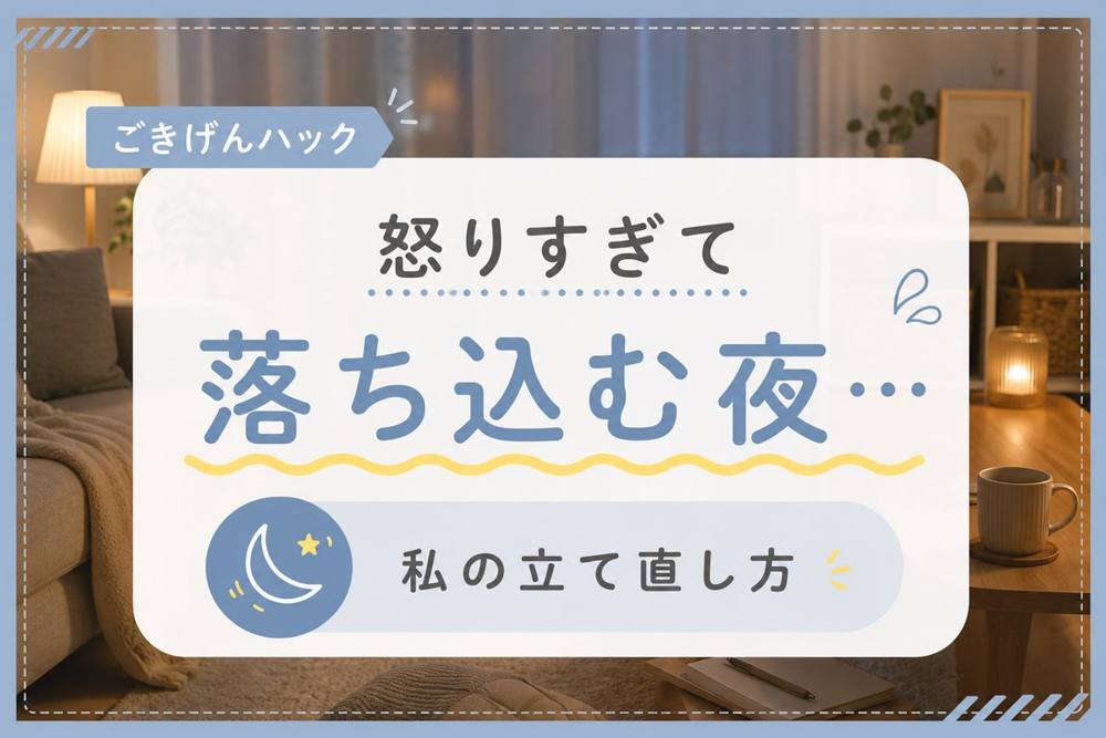 怒りすぎた夜の立て直し方｜ごきげんハック