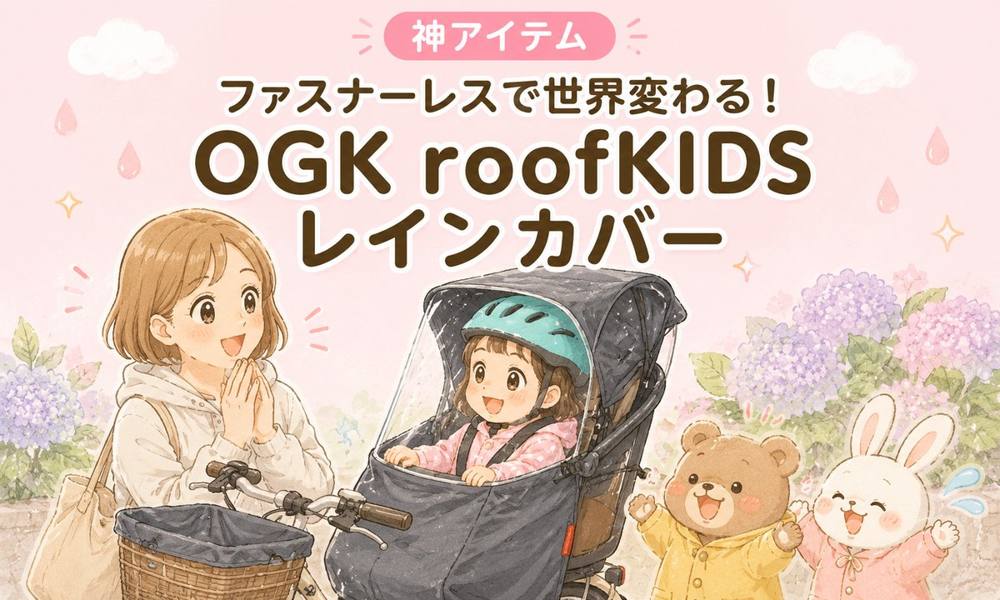 OGK roofKIDSレインカバー｜神アイテム