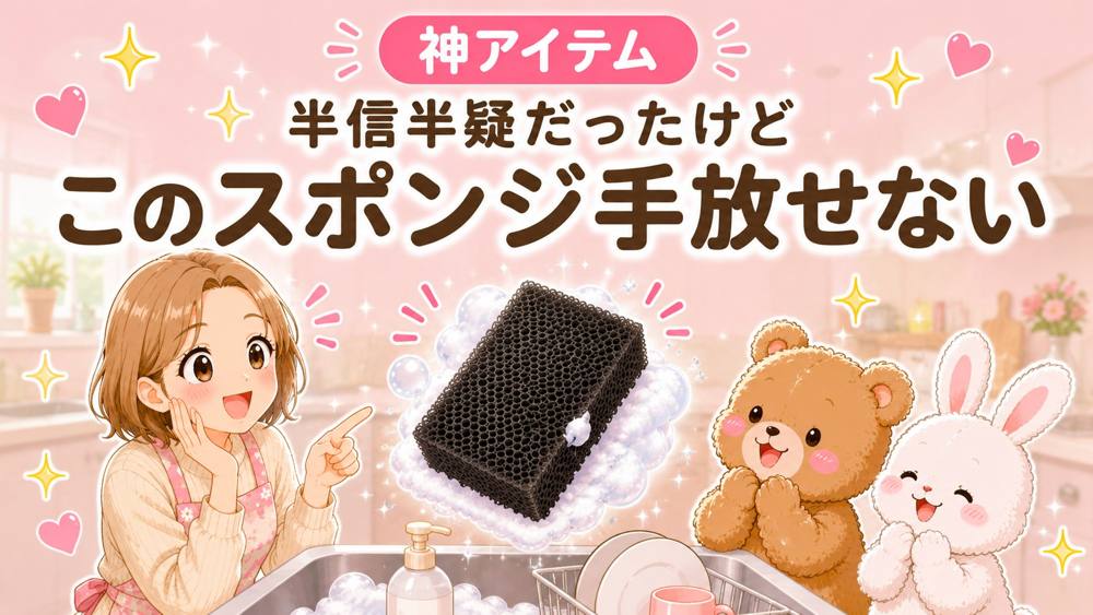 サンサンスポンジ｜買ってよかった
