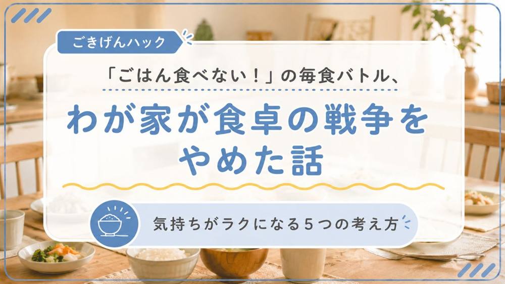 ごはんを食べない子の食卓バトルをやめる｜ごきげんハック