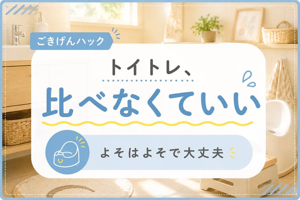 トイトレで焦らなくて大丈夫｜ごきげんハック
