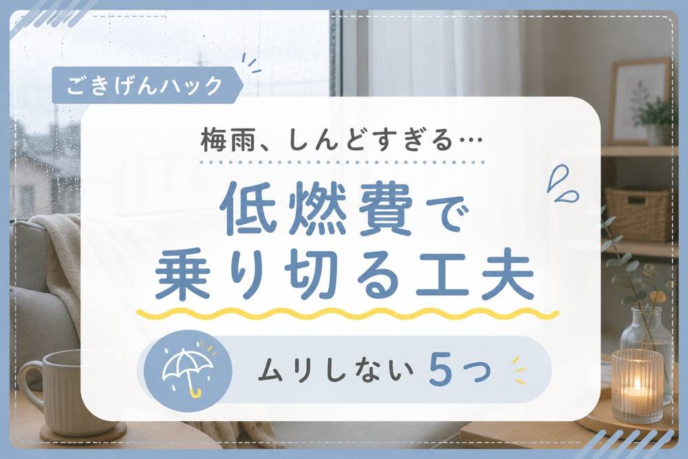 梅雨を低燃費で乗り切る工夫｜ごきげんハック