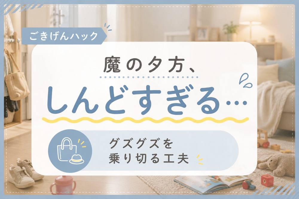 魔の夕方の乗り切り方｜ごきげんハック