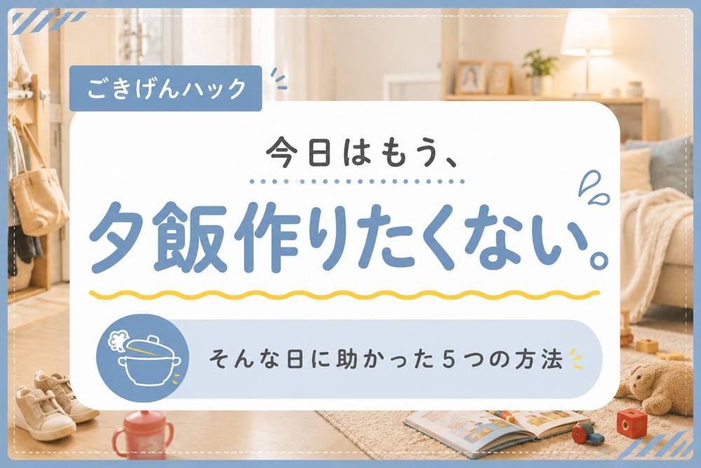 夕飯作りたくない日のごはんハック｜ごきげんハック