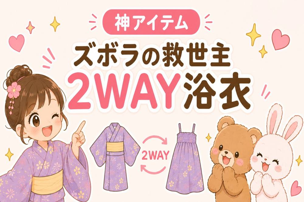 ディズニーの2WAYセパレート浴衣｜神アイテム
